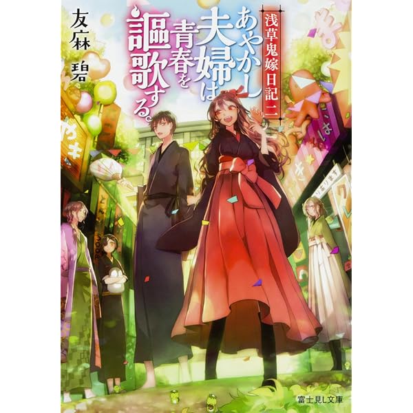 Amazon.co.jp: 浅草鬼嫁日記 文庫 全11巻完結セット (富士見L文庫